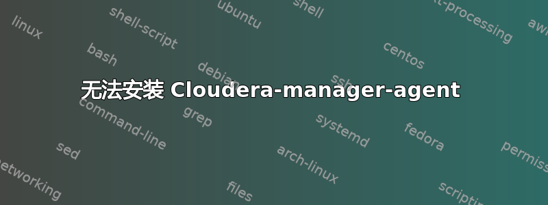 无法安装 Cloudera-manager-agent