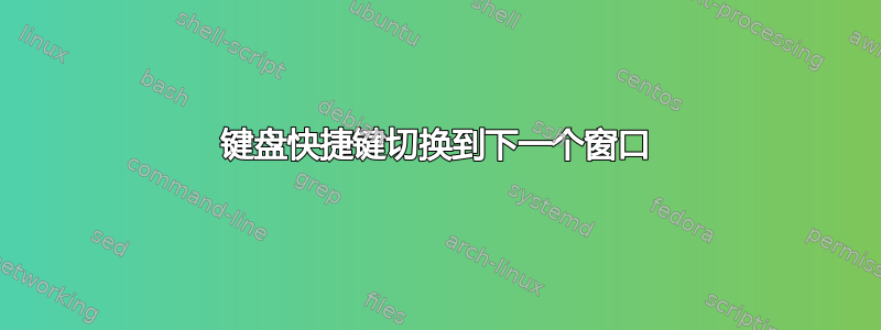 键盘快捷键切换到下一个窗口