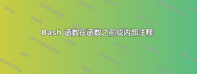 Bash 函数在函数之前或内部注释