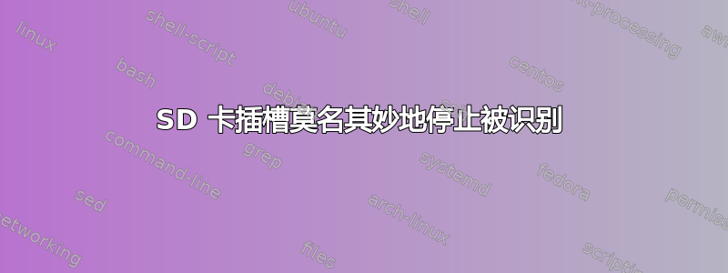 SD 卡插槽莫名其妙地停止被识别