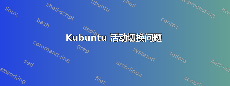 Kubuntu 活动切换问题