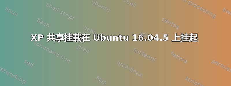 XP 共享挂载在 Ubuntu 16.04.5 上挂起