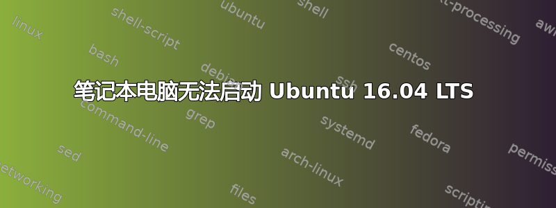 笔记本电脑无法启动 Ubuntu 16.04 LTS