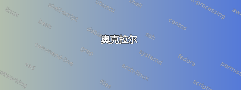 奥克拉尔