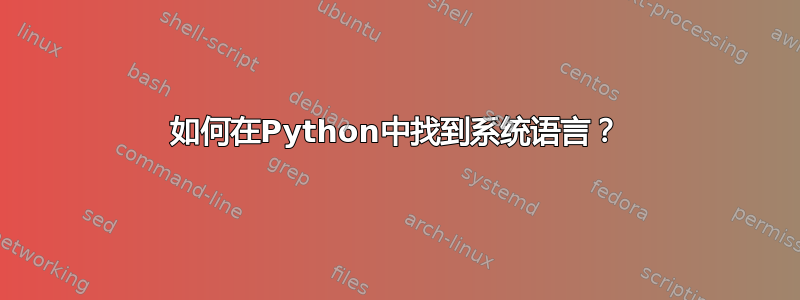 如何在Python中找到系统语言？