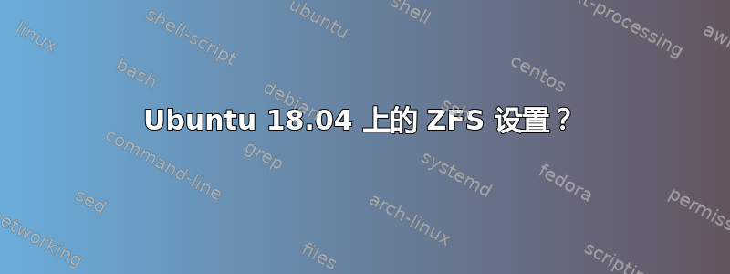 Ubuntu 18.04 上的 ZFS 设置？