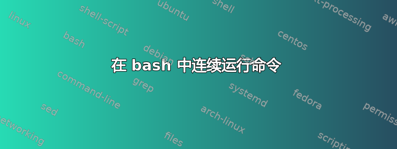 在 bash 中连续运行命令