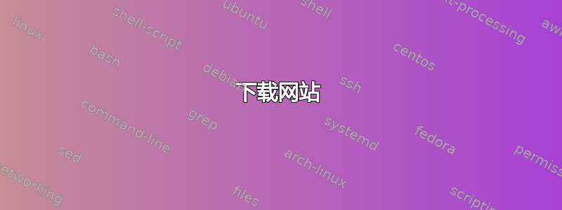 下载网站