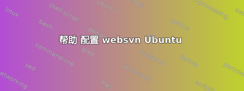 帮助 配置 websvn Ubuntu