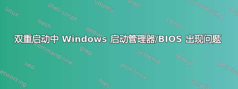 双重启动中 Windows 启动管理器/BIOS 出现问题