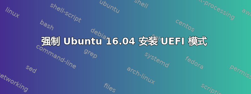 强制 Ubuntu 16.04 安装 UEFI 模式