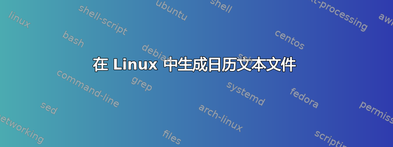 在 Linux 中生成日历文本文件