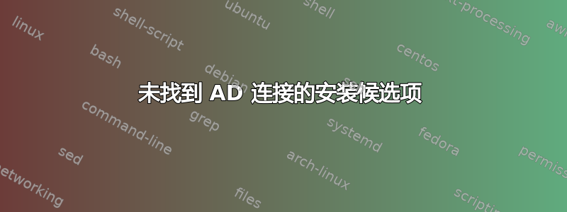 未找到 AD 连接的安装候选项