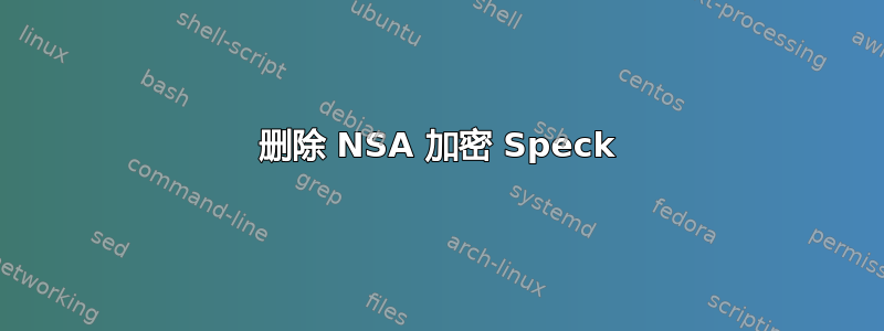 删除 NSA 加密 Speck