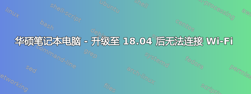 华硕笔记本电脑 - 升级至 18.04 后无法连接 Wi-Fi