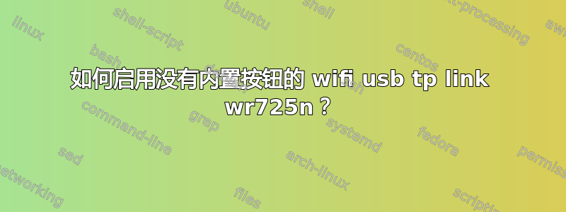 如何启用没有内置按钮的 wifi usb tp link wr725n？