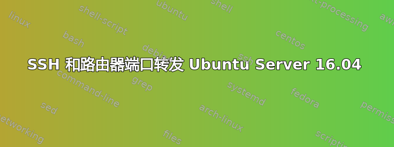 SSH 和路由器端口转发 Ubuntu Server 16.04