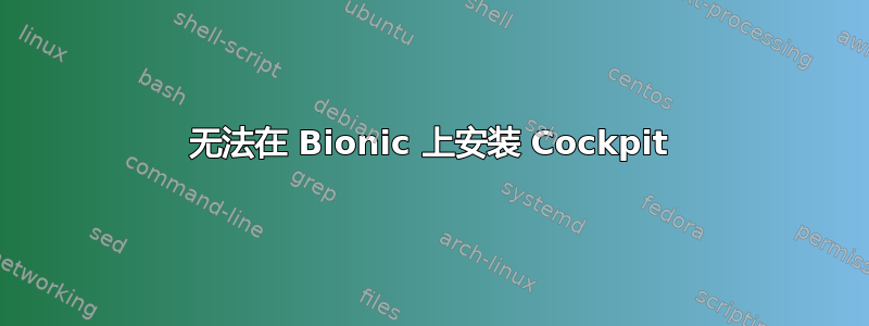 无法在 Bionic 上安装 Cockpit