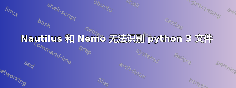 Nautilus 和 Nemo 无法识别 python 3 文件