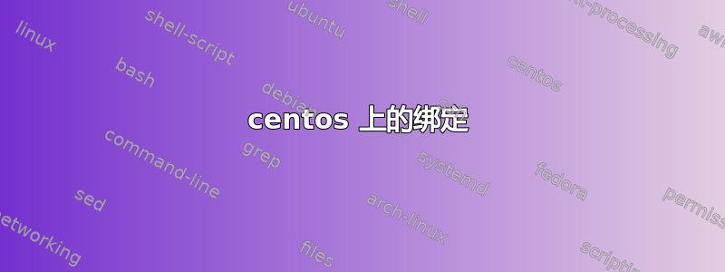 centos 上的绑定