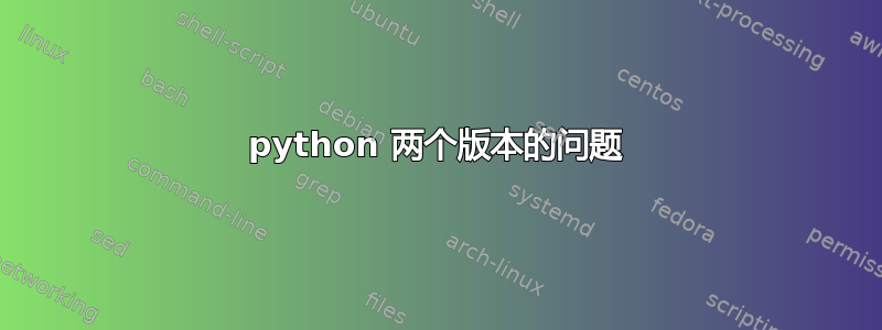 python 两个版本的问题