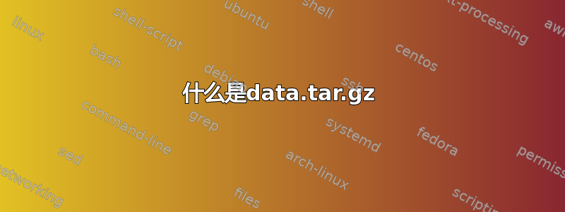 什么是data.tar.gz