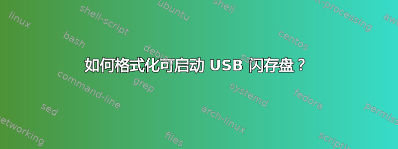 如何格式化可启动 USB 闪存盘？