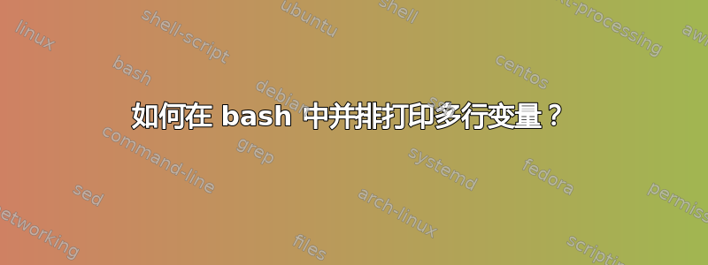 如何在 bash 中并排打印多行变量？