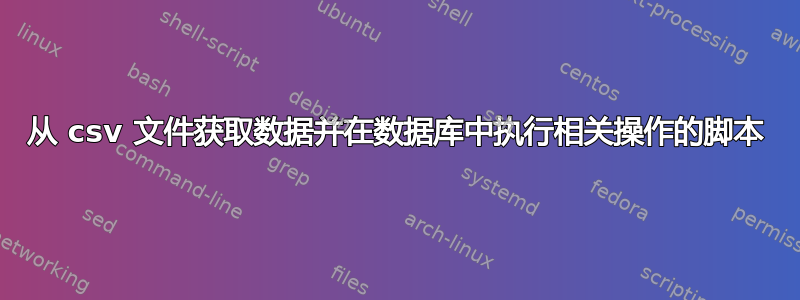 从 csv 文件获取数据并在数据库中执行相关操作的脚本