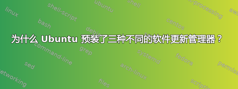 为什么 Ubuntu 预装了三种不同的软件更新管理器？