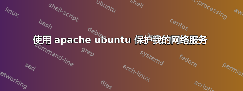 使用 apache ubuntu 保护我的网络服务