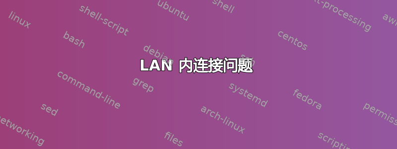 LAN 内连接问题