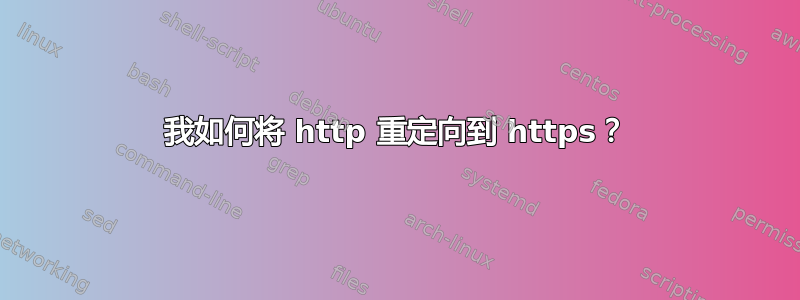 我如何将 http 重定向到 https？