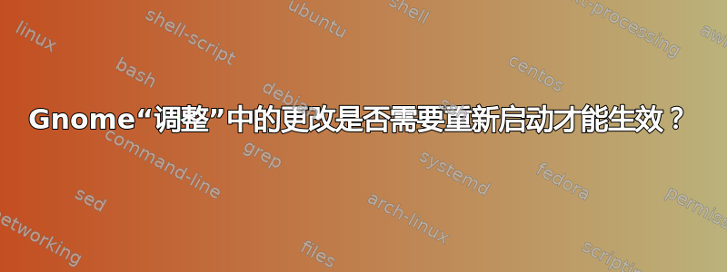 Gnome“调整”中的更改是否需要重新启动才能生效？