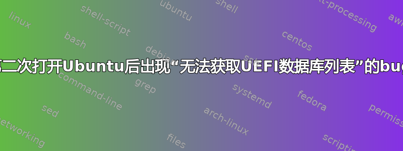 第二次打开Ubuntu后出现“无法获取UEFI数据库列表”的bug