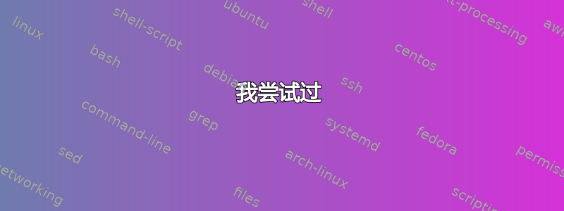 我尝试过