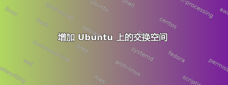 增加 Ubuntu 上的交换空间