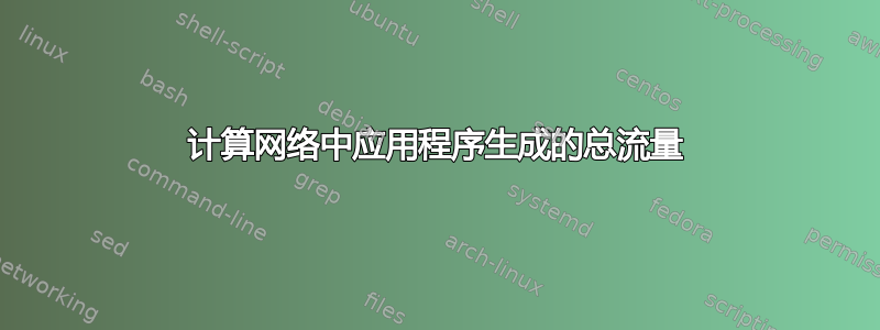 计算网络中应用程序生成的总流量