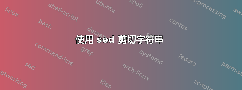 使用 sed 剪切字符串