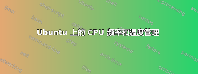 Ubuntu 上的 CPU 频率和温度管理