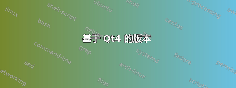 基于 Qt4 的版本