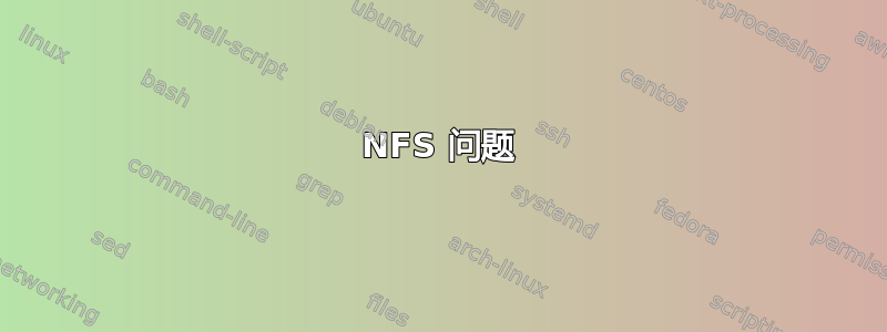 NFS 问题