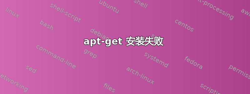 apt-get 安装失败