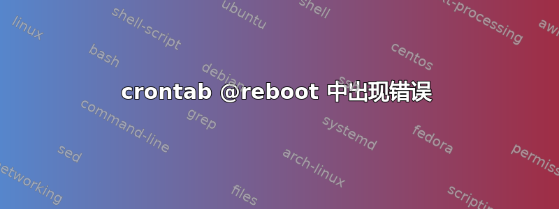 crontab @reboot 中出现错误