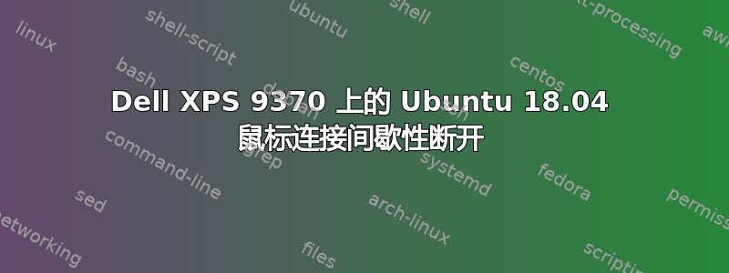 Dell XPS 9370 上的 Ubuntu 18.04 鼠标连接间歇性断开