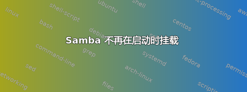 Samba 不再在启动时挂载