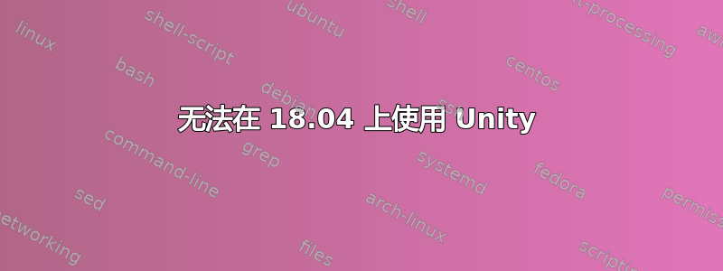 无法在 18.04 上使用 Unity