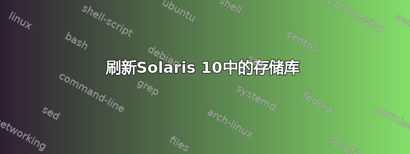 刷新Solaris 10中的存储库