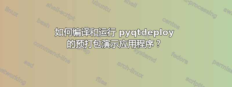 如何编译和运行 pyqtdeploy 的预打包演示应用程序？