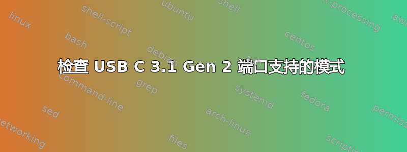 检查 USB C 3.1 Gen 2 端口支持的模式